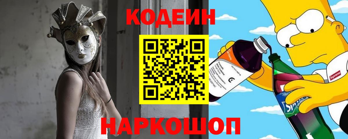 Алатырь  Codein напиток Lean (лин)  Кодеин Purple Drank  Вход с VPN 